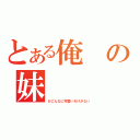 とある俺の妹（がこんなに可愛いわけがない）