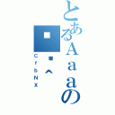 とあるＡａａの֏ژ＾（ＣｆｂＮＸ）