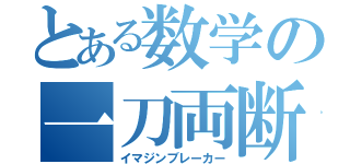 とある数学の一刀両断（イマジンブレーカー）