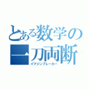 とある数学の一刀両断（イマジンブレーカー）