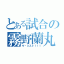 とある試合の霧野蘭丸（ザ·ミスト！！！）