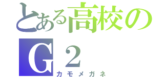 とある高校のＧ２（カモメガネ）