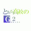 とある高校のＧ２（カモメガネ）