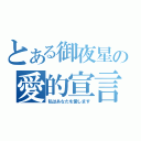 とある御夜星の愛的宣言（私はあなたを愛します）