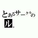 とあるサークルのル（サ）