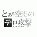 とある空港のテロ攻撃（エアポートテロ）