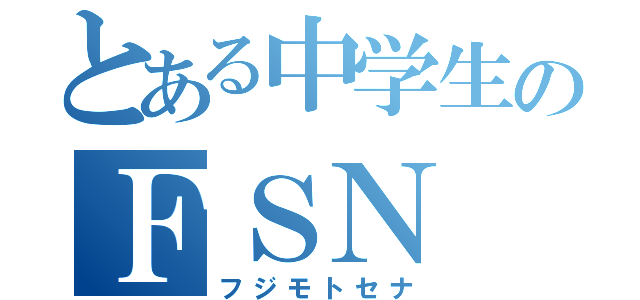 とある中学生のＦＳＮ（フジモトセナ）