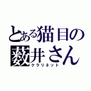 とある猫目の薮井さん（クラリネット）