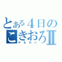 とある４日のこきおろしⅡ（やるわい）