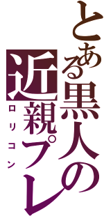 とある黒人の近親プレイ（ロリコン）