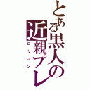 とある黒人の近親プレイ（ロリコン）