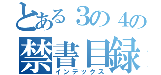 とある３の４の禁書目録（インデックス）