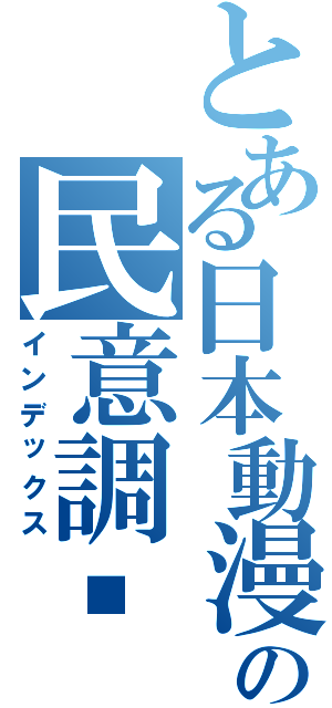 とある日本動漫の民意調查（インデックス）