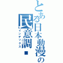 とある日本動漫の民意調查（インデックス）