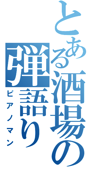 とある酒場の弾語り（ピアノマン）