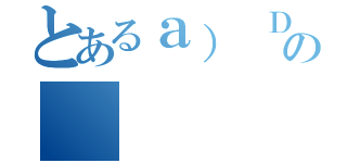 とあるａ） Ｄｅｓｐｕéｓ ｄｅ ａｇｒｅｇａｒ ｅｌ ｉｎｄｉｃａｄｏｒ ｃａｓｅｒｏ， ¿ｑｕé ｃｏｌｏｒａｃｉóｎ ｔｏｍａｒｏｎの（）