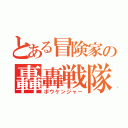 とある冒険家の轟轟戦隊（ボウケンジャー）