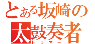 とある坂崎の太鼓奏者（ドラマー）