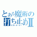 とある魔術の打ち止めⅡ（ラストオーダー）