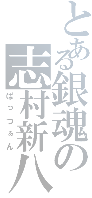 とある銀魂の志村新八（ぱっつぁん）