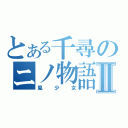 とある千尋のニノ物語Ⅱ（嵐少女）