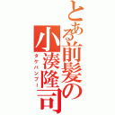 とある前髪の小湊隆司（タケバンブー）