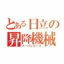 とある日立の昇降機械（アーバンエース）