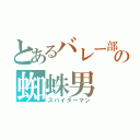 とあるバレー部の蜘蛛男（スパイダーマン）