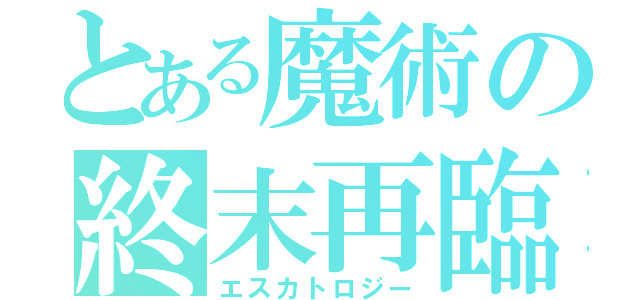 とある魔術の終末再臨（エスカトロジー）