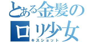 とある金髪のロリ少女（キスショット）