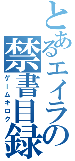 とあるエイラの禁書目録（ゲームキロク）