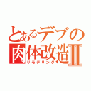 とあるデブの肉体改造計画Ⅱ（リモデリング）