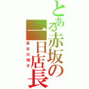 とある赤坂の一日店長（長谷川明子）