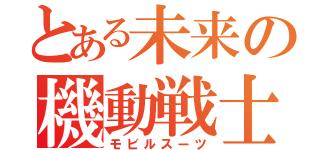 とある未来の機動戦士（モビルスーツ）