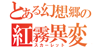 とある幻想郷の紅霧異変（スカーレット）