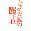 とある天鳳の最下位（いいづか）