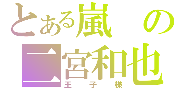 とある嵐の二宮和也（王子様）