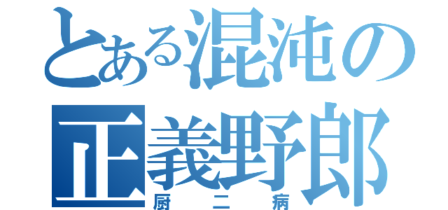 とある混沌の正義野郎（厨二病）