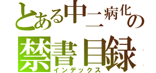 とある中二病化の禁書目録（インデックス）