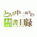 とある中二病化の禁書目録（インデックス）