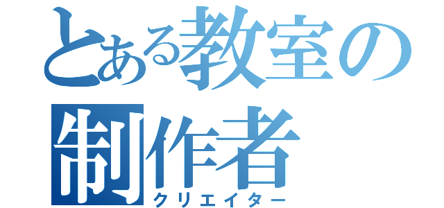 とある教室の制作者（クリエイター）