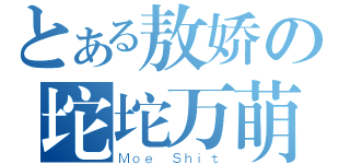 とある敖娇の坨坨万萌（Ｍｏｅ Ｓｈｉｔ）