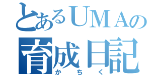 とあるＵＭＡの育成日記（かちく）