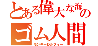 とある偉大な海のゴム人間（モンキーＤルフィー）