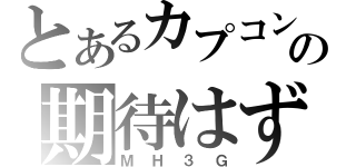 とあるカプコンの期待はずれ（ＭＨ３Ｇ）