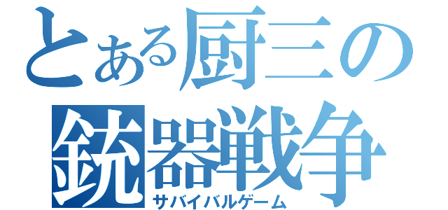 とある厨三の銃器戦争（サバイバルゲーム）