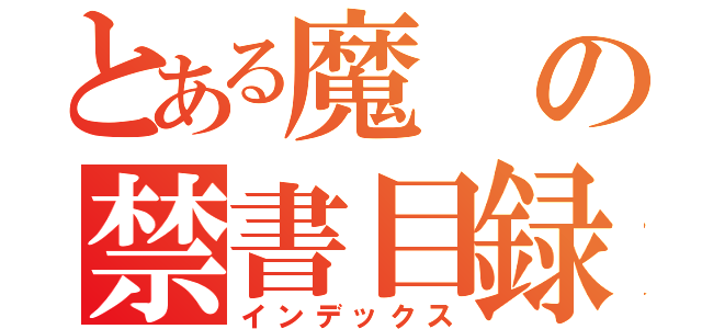 とある魔の禁書目録（インデックス）