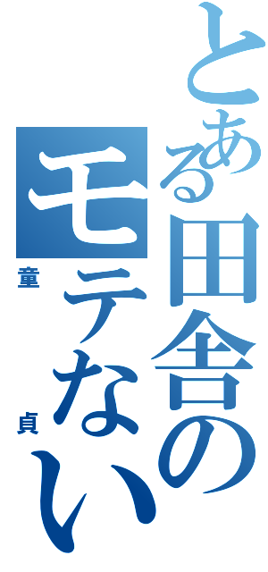 とある田舎のモテない男たち（童貞）