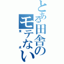 とある田舎のモテない男たち（童貞）