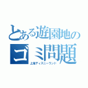 とある遊園地のゴミ問題（上海ディズニーランド）